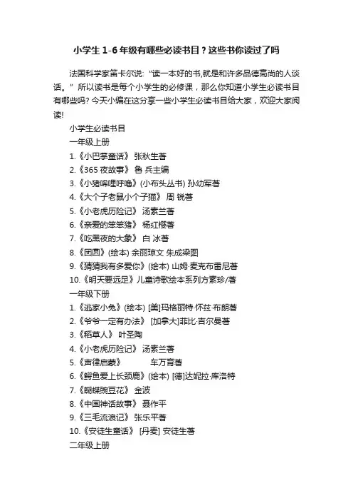 小学生1-6年级有哪些必读书目？这些书你读过了吗