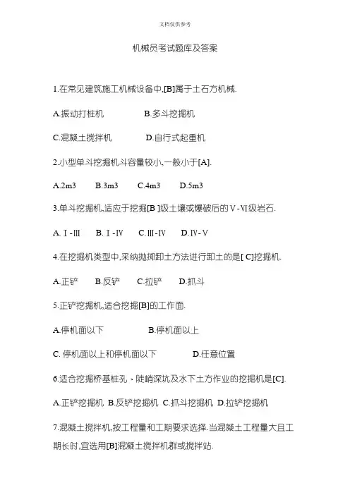 2020年机械员考试题库及答案