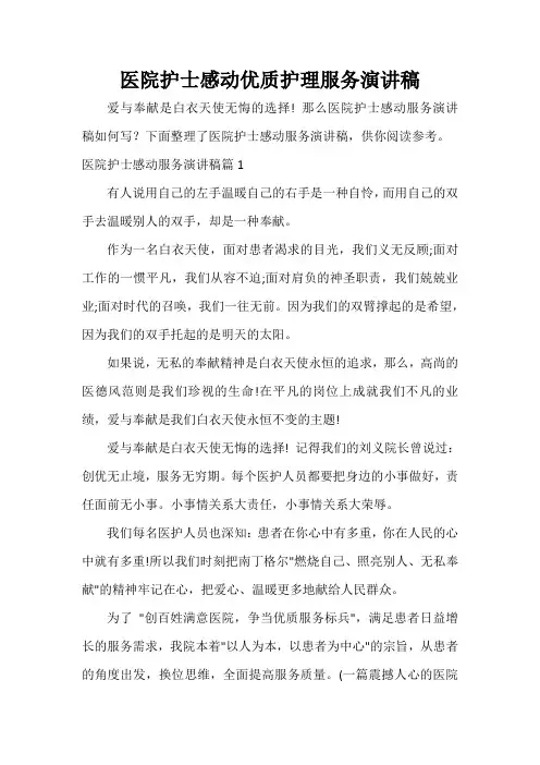  医院护士感动优质护理服务演讲稿
