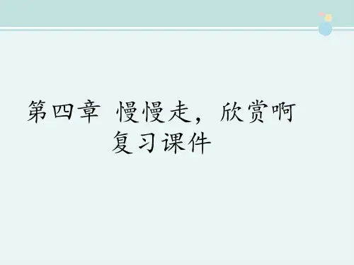 高中语文苏教版精品课件《第四章 慢慢走,欣赏啊 复习课件》