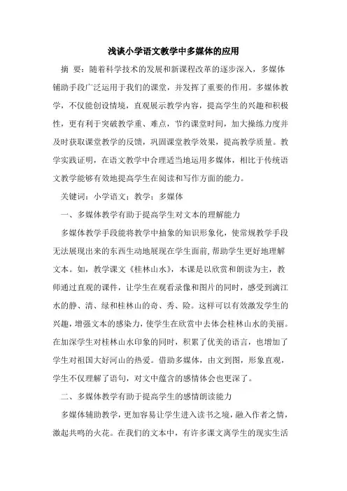小学语文教学中多媒体的应用