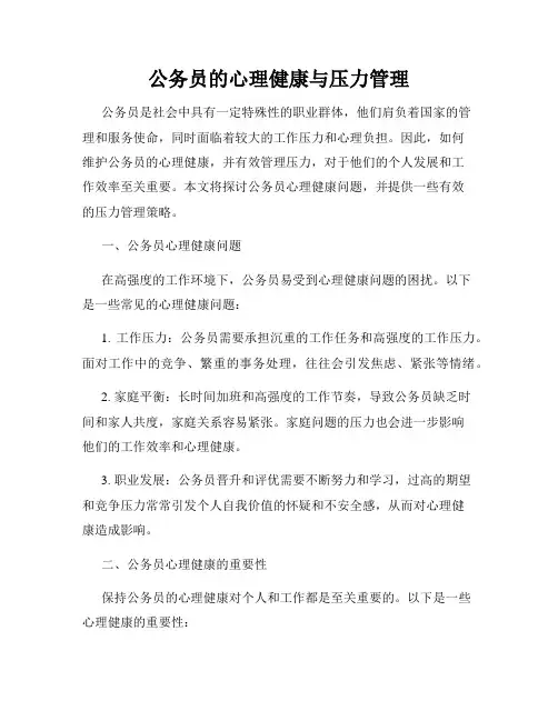公务员的心理健康与压力管理
