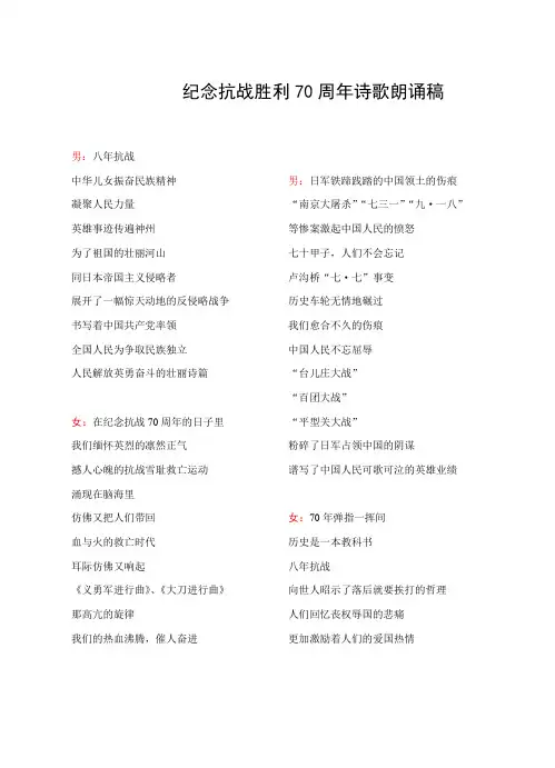 【精品推荐】(男女合作朗诵稿)纪念抗战胜利70周年诗歌朗诵稿