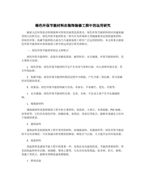 绿色环保节能材料在装饰装修工程中的运用研究