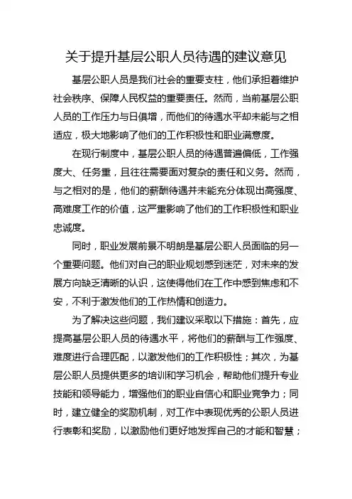 关于提升基层公职人员待遇的建议意见