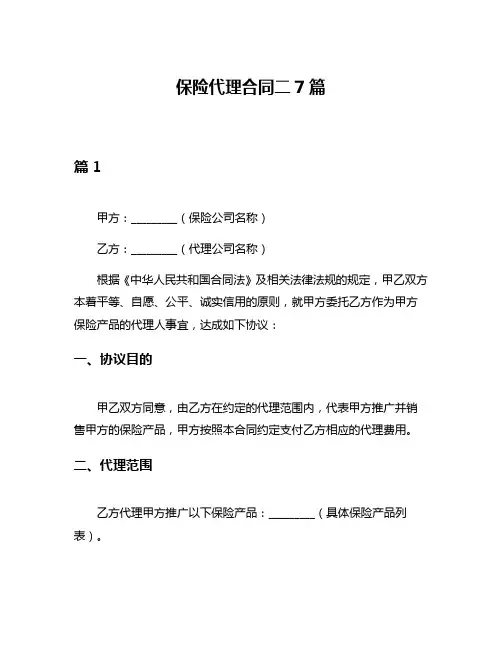 保险代理合同二7篇