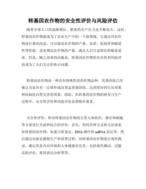 转基因农作物的安全性评价与风险评估