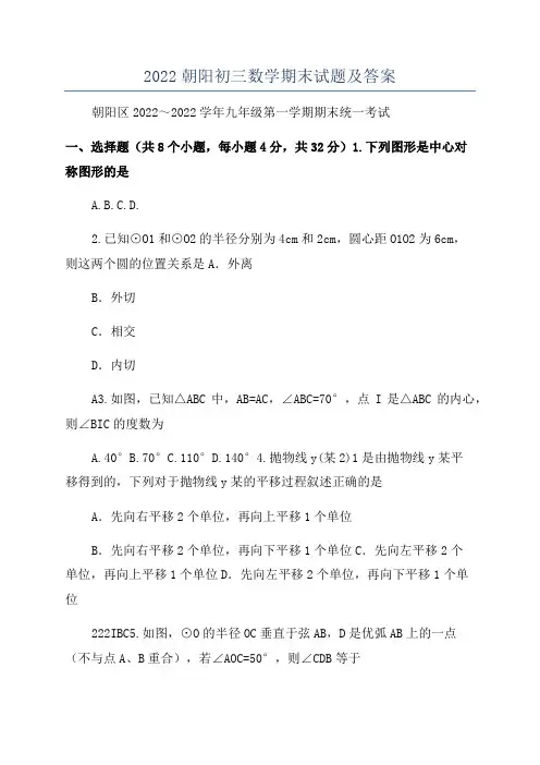 2022朝阳初三数学期末试题及答案