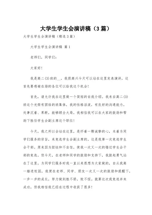 大学生学生会演讲稿(3篇)