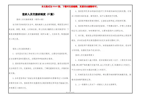 值班人员交接班制度(6篇)