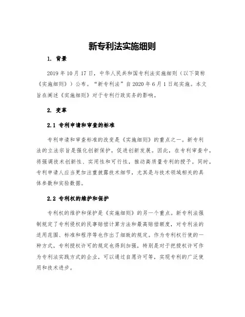 新专利法实施细则