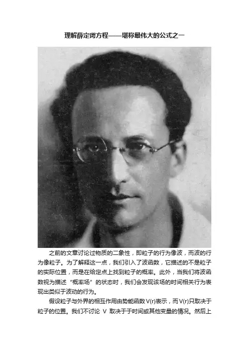 理解薛定谔方程——堪称最伟大的公式之一