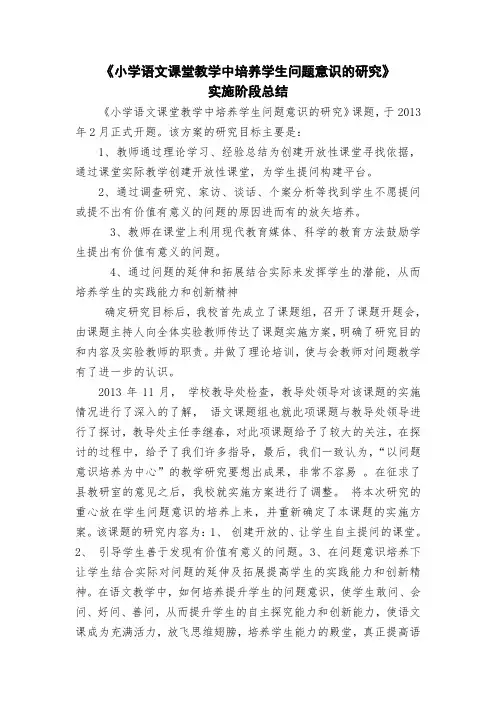 语文教学中培养学生问题意识的研究阶段小结