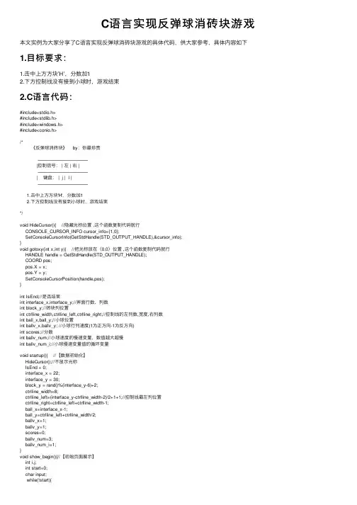 C语言实现反弹球消砖块游戏