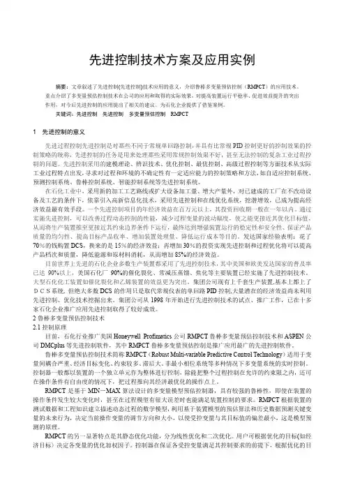 先进控制技术方案及应用实例