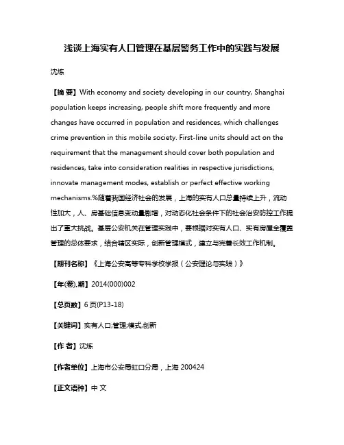 浅谈上海实有人口管理在基层警务工作中的实践与发展