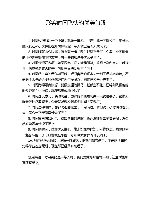 形容时间飞快的优美句段