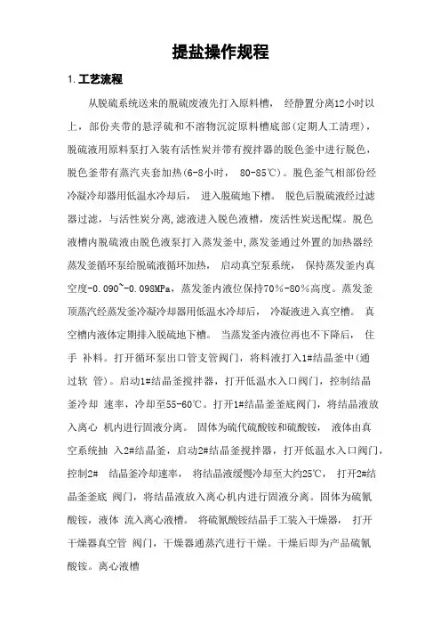 焦化厂化工车间脱硫废液提盐操作规程