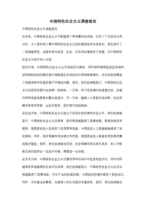 中国特色社会主义调查报告