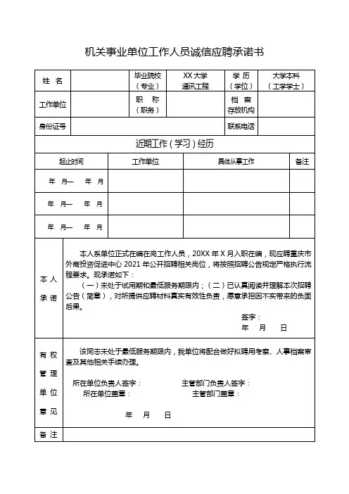 机关事业单位工作人员诚信应聘承诺书