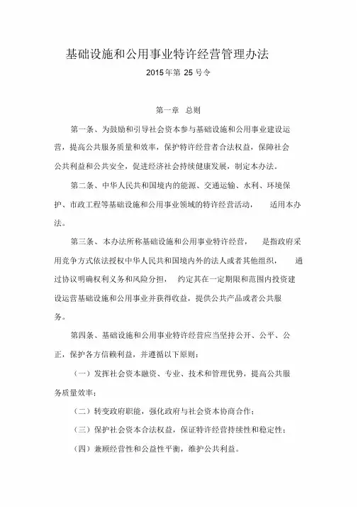基础设施和公用事业特许经营管理办法(2015年第25号令)