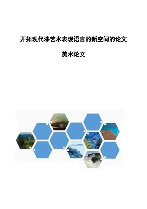 开拓现代漆艺术表现语言的新空间的论文-美术论文