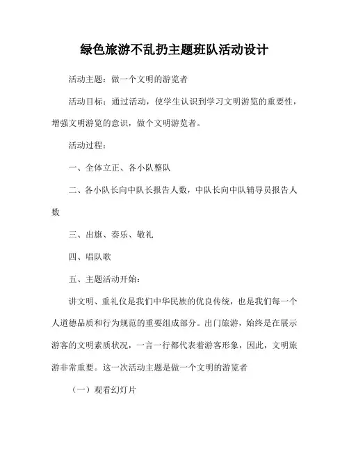 游览之礼主题班会教案设计(绿色旅游不乱扔)