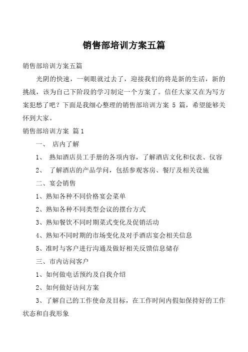 销售部培训方案五篇_1