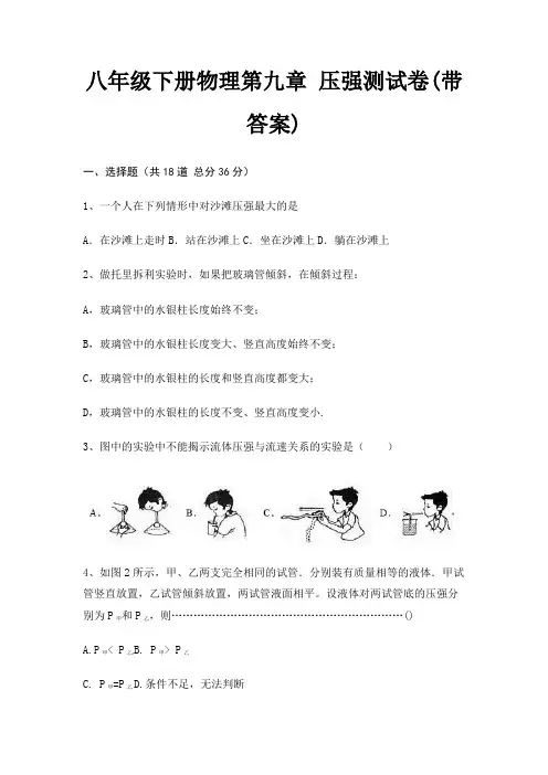 八年级下册物理第九章 压强测试卷(带答案)