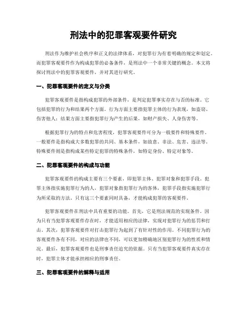 刑法中的犯罪客观要件研究