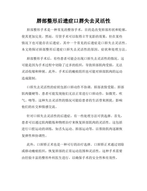 唇部整形后遗症口唇失去灵活性