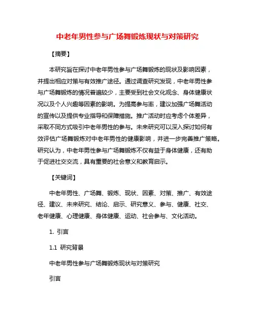 中老年男性参与广场舞锻炼现状与对策研究
