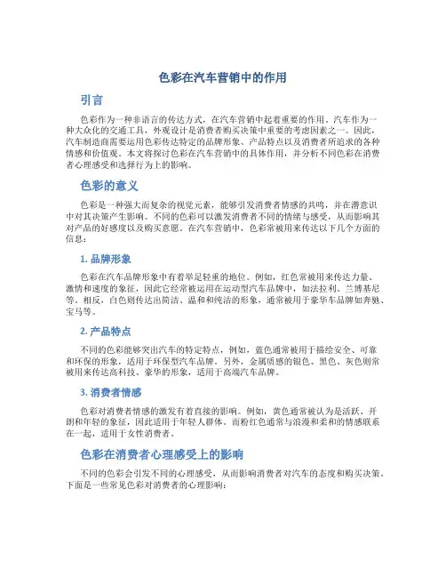 色彩在汽车营销中的作用