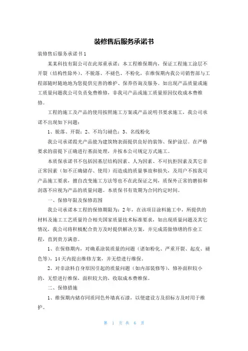装修售后服务承诺书