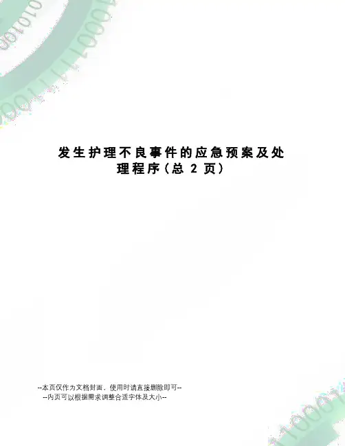 发生护理不良事件的应急预案及处理程序
