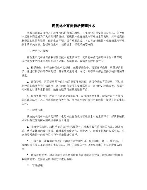 现代林业育苗栽培管理技术