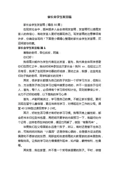 家长会学生发言稿（精选30篇）