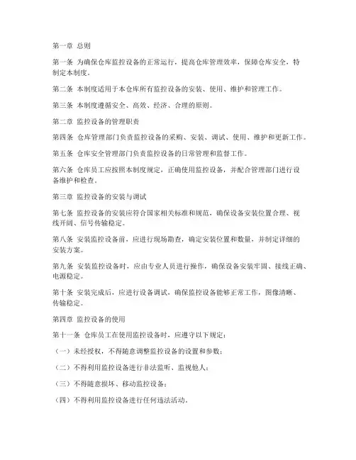仓库监控设备管理制度