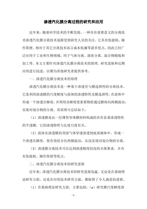 渗透汽化膜分离过程的研究和应用