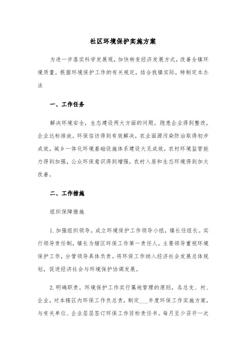 社区环境保护实施方案(二篇)