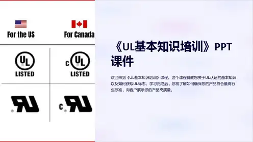 《UL基本知识培训》课件