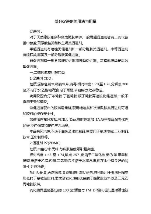 部分促进剂的用法与用量