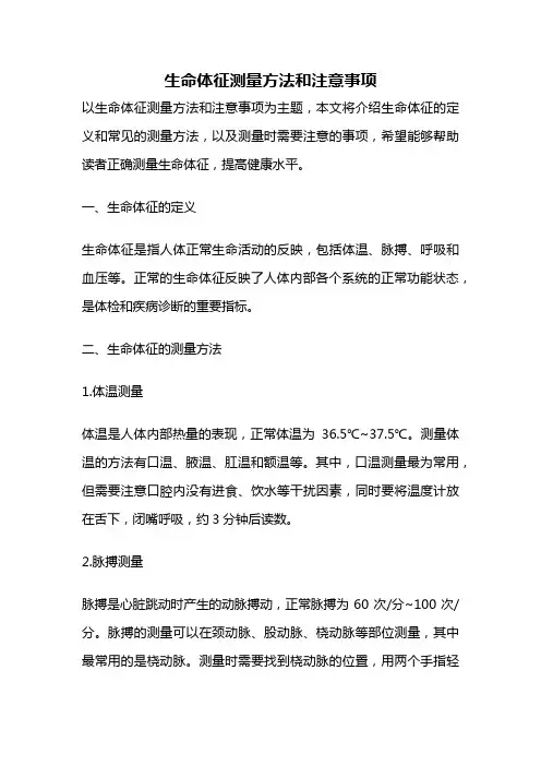 生命体征测量方法和注意事项