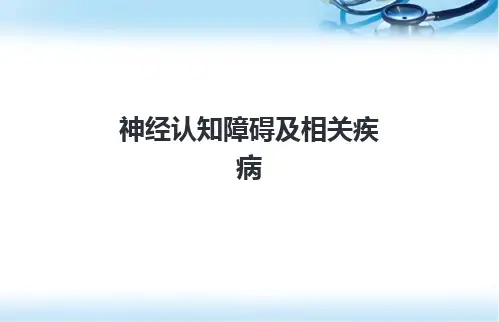 神经认知障碍及相关疾病PPT医学课件