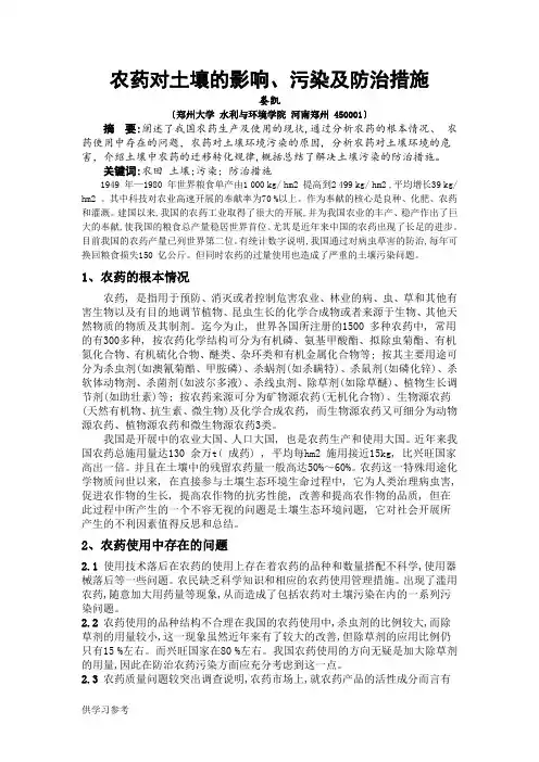 农药对土壤的影响、污染及防治措施