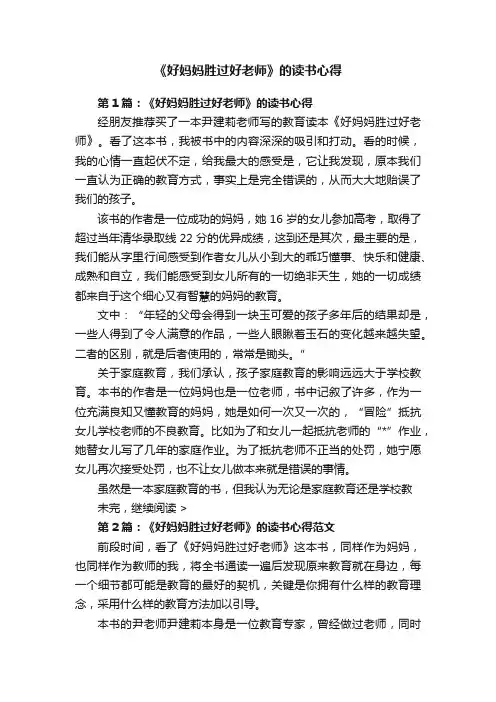《好妈妈胜过好老师》的读书心得