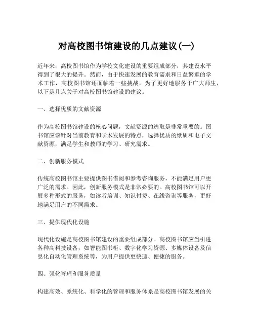 对高校图书馆建设的几点建议(一)