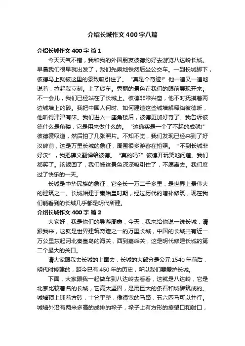 介绍长城作文400字八篇