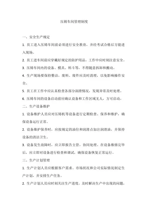压铸车间管理制度