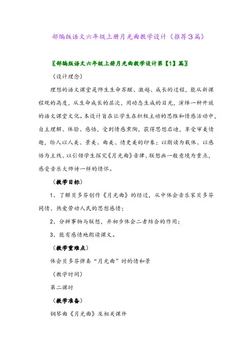 2023年部编版语文六年级上册月光曲教学设计(推荐3篇)
